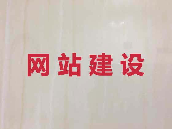 揭阳品牌网站建设公司